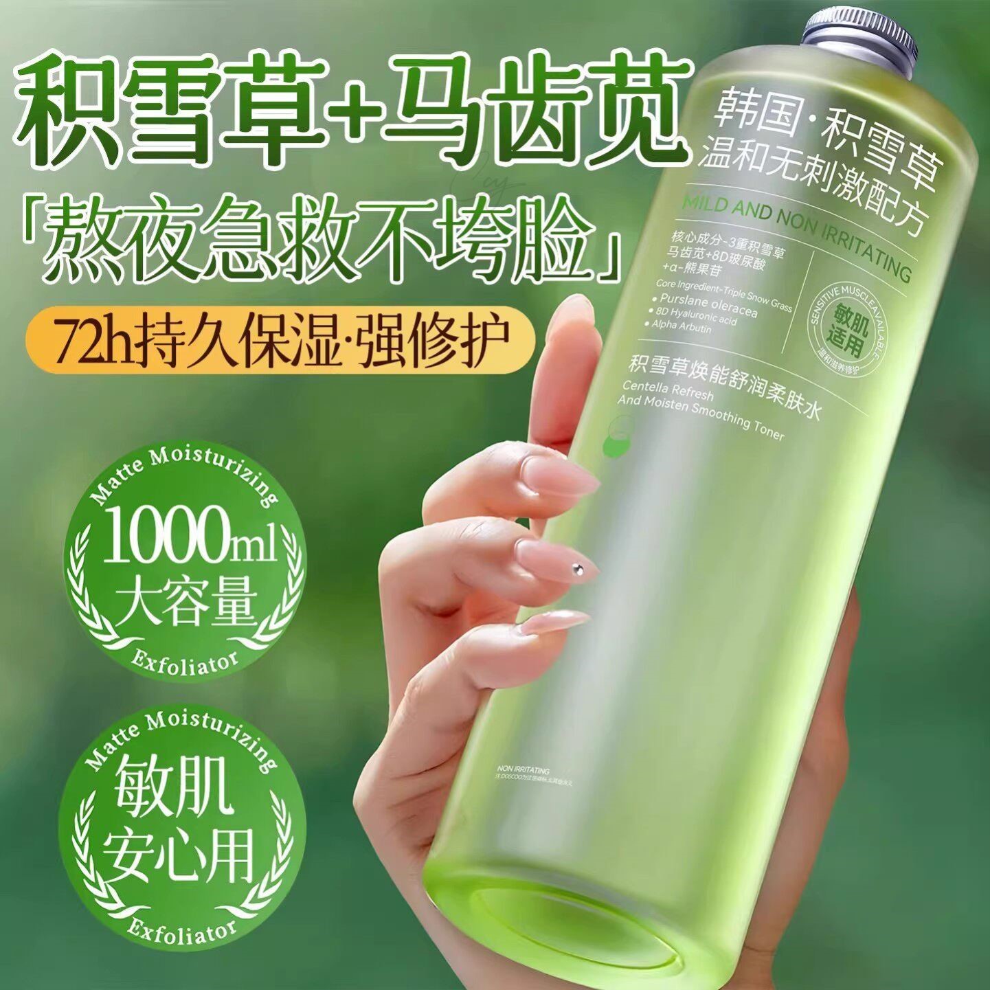 积雪草马齿苋爽肤水大容量72h保湿修护收缩毛孔敏感肌肤温和秋冬