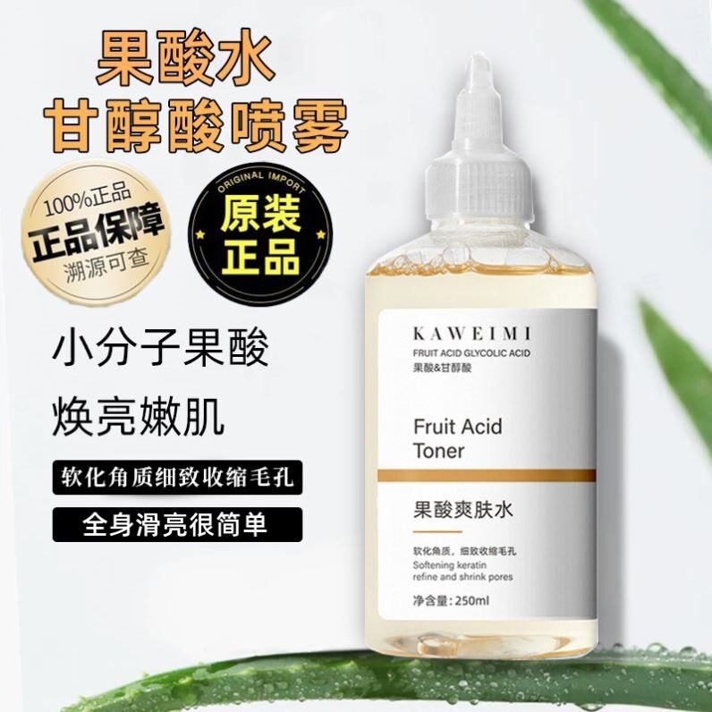 甘醇酸果酸精华水美身体白喷雾补水保湿收缩毛孔精华液湿敷爽肤水