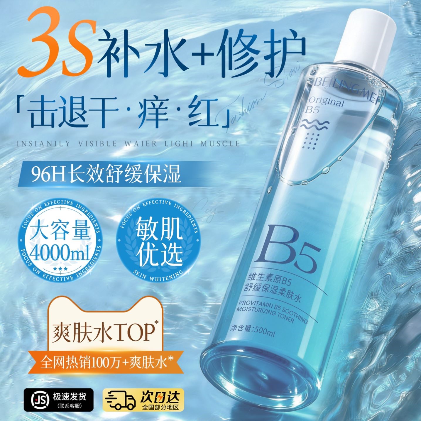 B5积雪草爽肤水补水保湿敷收缩毛孔舒缓修护精华肤化妆水男女正品