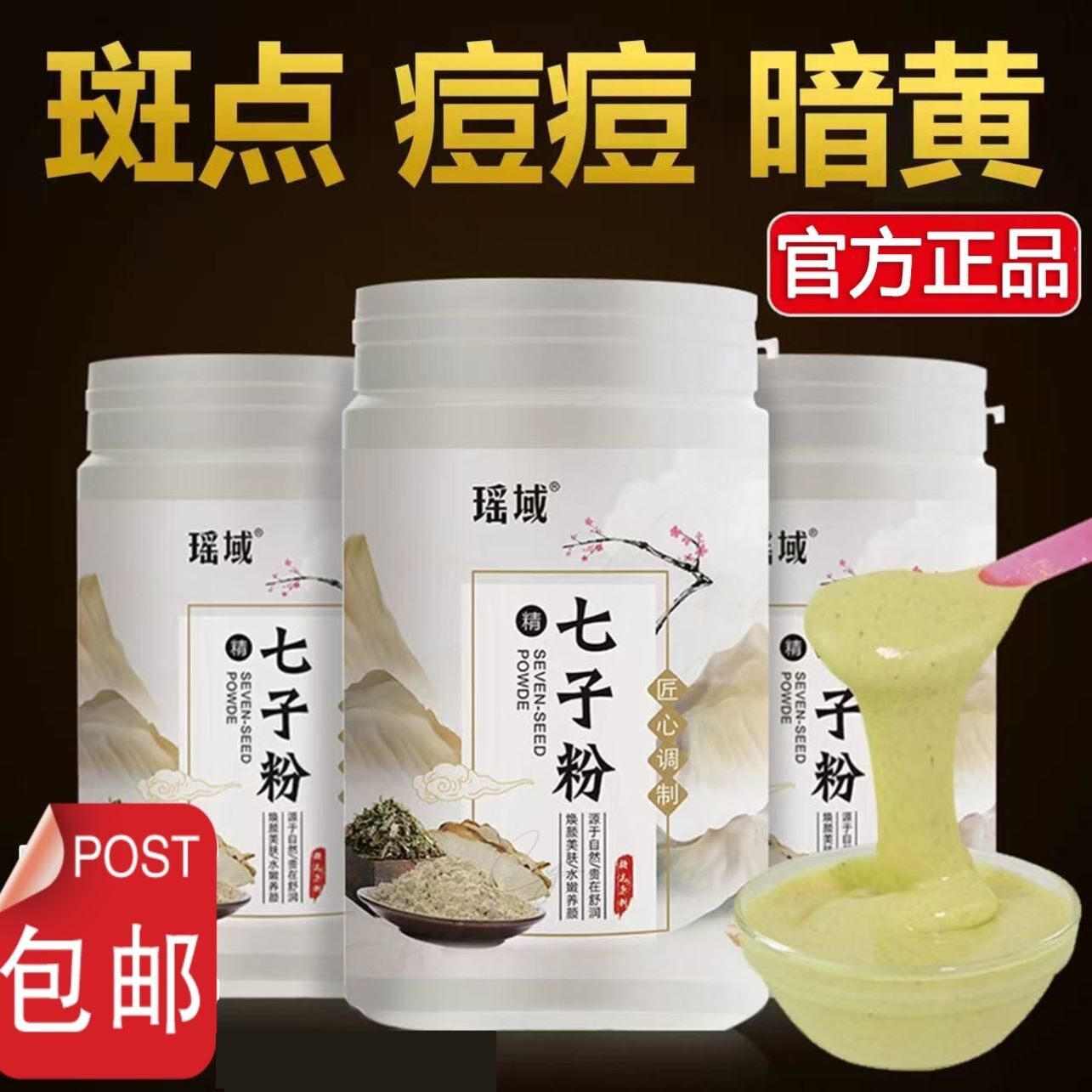 七子白面膜粉官方旗舰店正品纯草本淡化痘印色斑提亮补水抗皱软膜