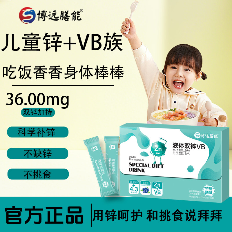 博远膳能双锌+VB营养补充葡萄味