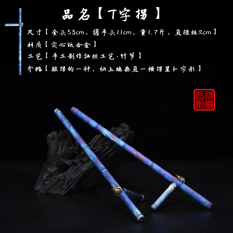 匠魂剑冢T型棍防身自卫丁字拐棍武术兵器实心钛合金双T拐收藏把玩