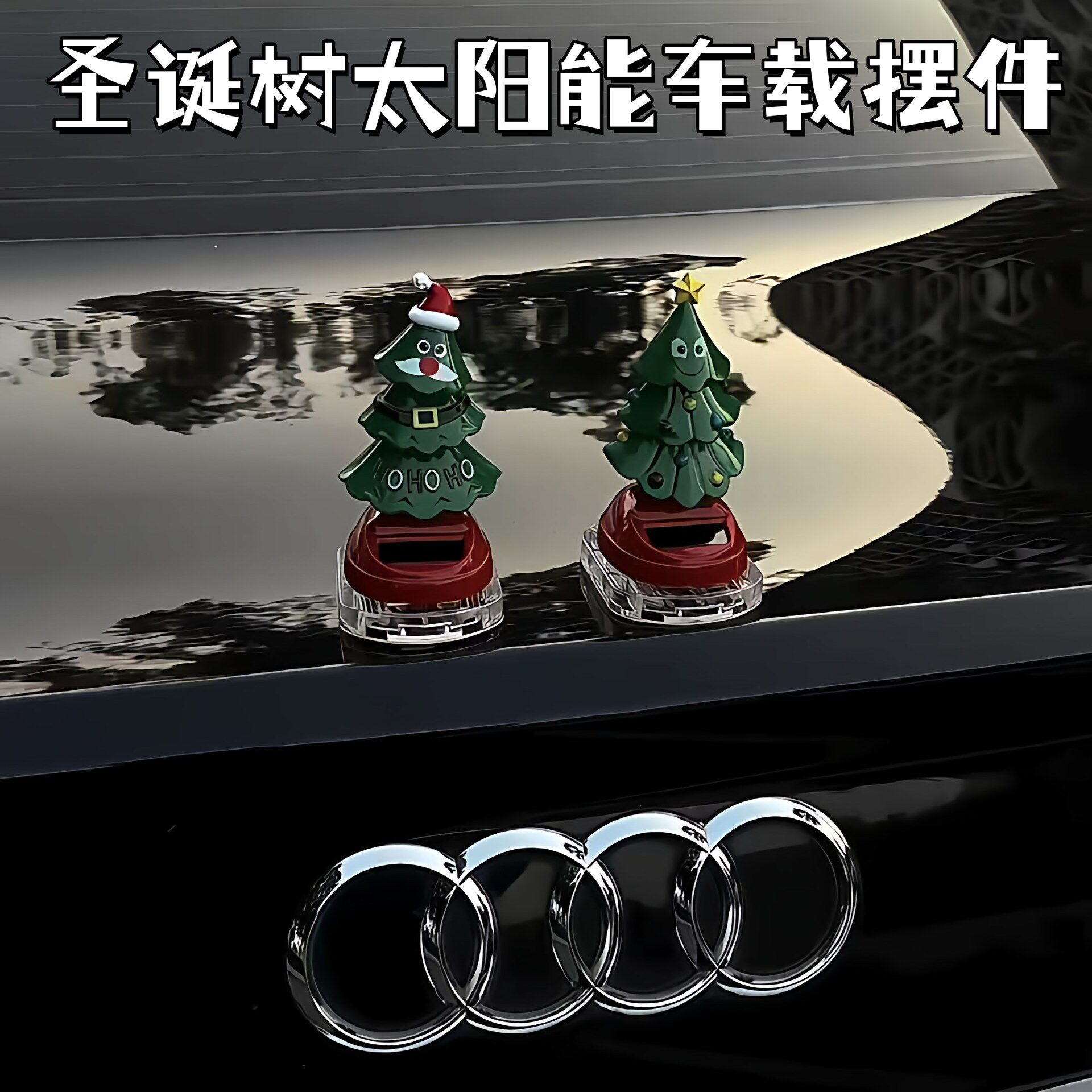 汽车太阳能摆件自动摇摆圣诞树汽车装饰卡通可爱车载圣诞节小礼物,汽车用品/电子/清洗/改装,摆件,淘宝优惠券,粉丝福利购,淘宝优惠卷