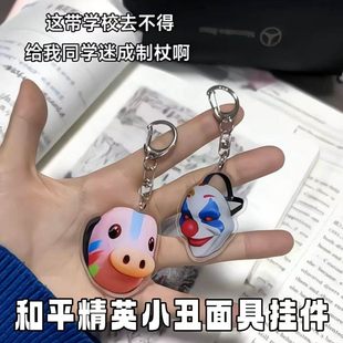 和平精英小丑面具挂件亚克力追猎大手子钥匙扣游戏周边装饰小挂坠