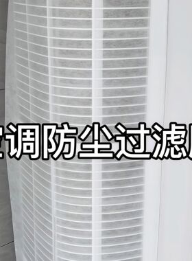 空调防尘过滤膜立式进风口过滤绵