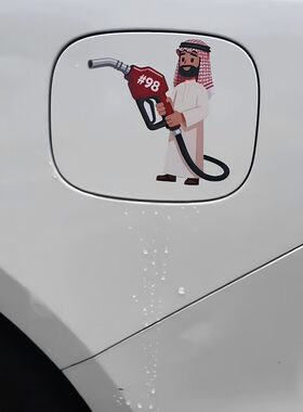 中东土豪信箱盖加油员车贴汽车