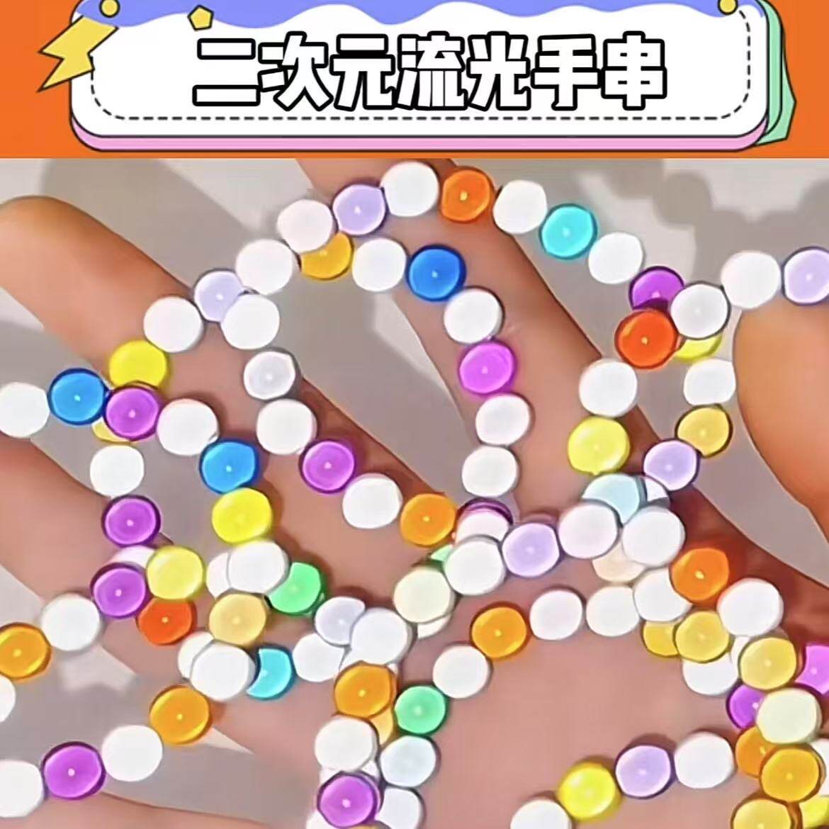 二次元流光手串糖果色手工diy饰品串珠配件渐变反光个性梦幻手链