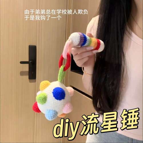 彩色流星d锤iy材料包纯工钩手针毛线玩偶消磨时间送闺蜜礼物