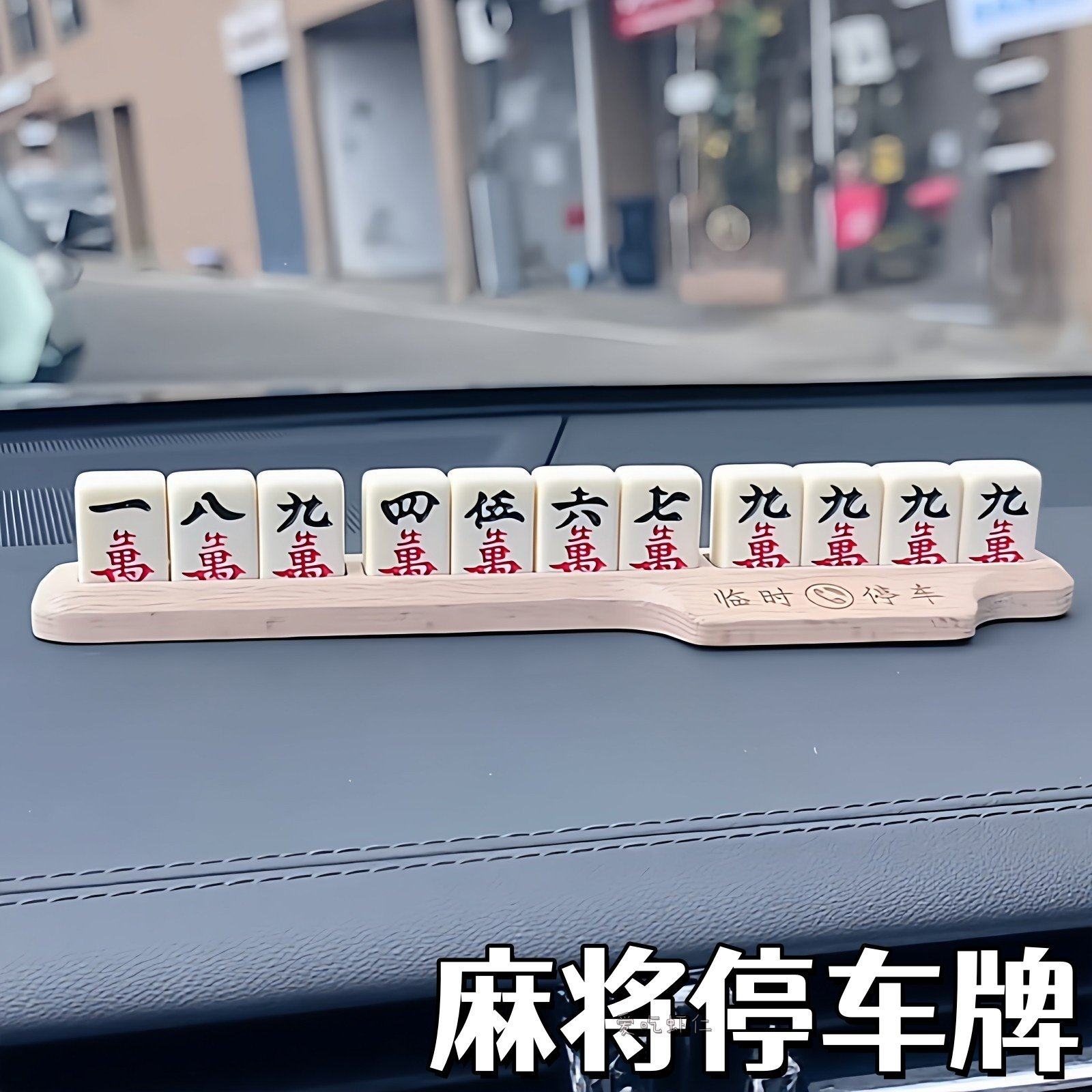麻将停车号码牌创意车载临时挪车号码牌汽车装饰摆件送朋友小礼物,汽车用品/电子/清洗/改装,停车号码牌,淘宝优惠券,粉丝福利购,淘宝优惠卷