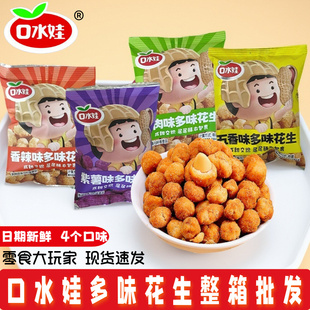 口水娃多味花生米休闲小吃货坚果炒货五香小包装新日期零食品批发