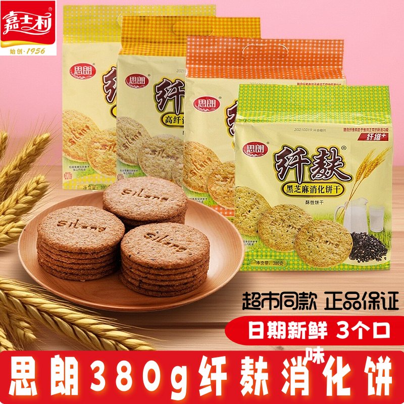嘉士利思朗消化饼干380g黑芝麻木糖醇营养粗粮办公袋装健康零食品