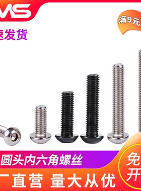 304不锈钢半圆头蘑菇头螺丝黑色不锈钢盘头内六角螺钉圆杯螺栓/长
