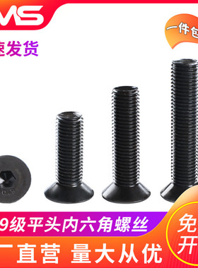 10.9级平头沉头内六角螺丝螺栓螺钉M3M4M5M6M8M10*12/16/20/25/30