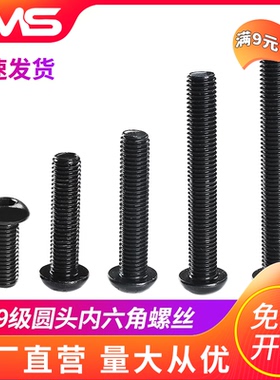 10.9级圆头内六角螺丝12.9级圆杯高强度全牙盘头蘑菇头螺钉M3-M12