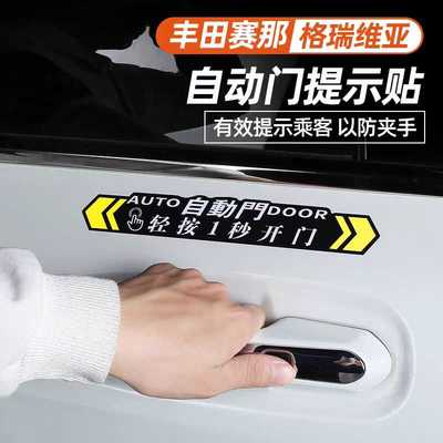 MPV丰田赛那格瑞维亚自动门警示贴传祺M8腾势D9侧滑电动门提示贴