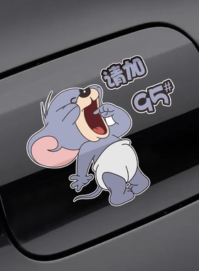 汽车防水贴纸个性小泰菲油箱盖卡通贴929598充电油号提示加油盖贴