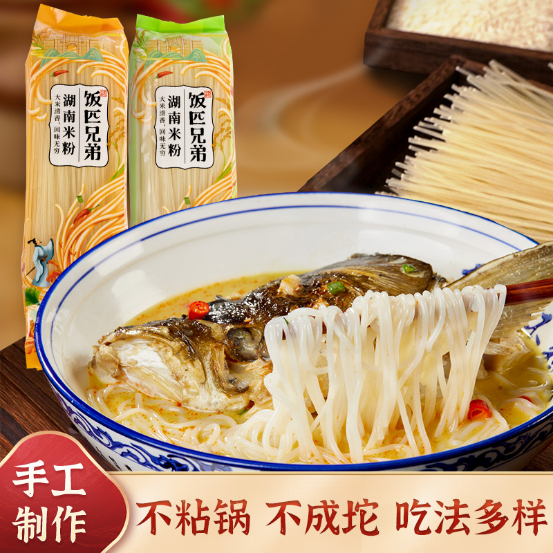 饭匹兄弟湖南手工5斤米粉粉丝