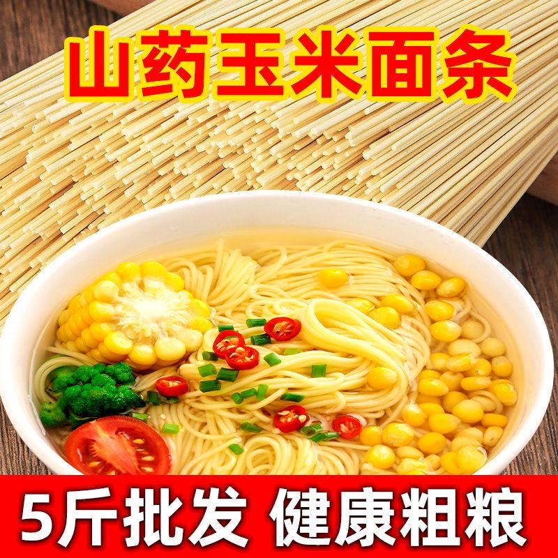 【新品冲量底价】山药玉米龙须面条挂面粗粮代餐健康面食整箱