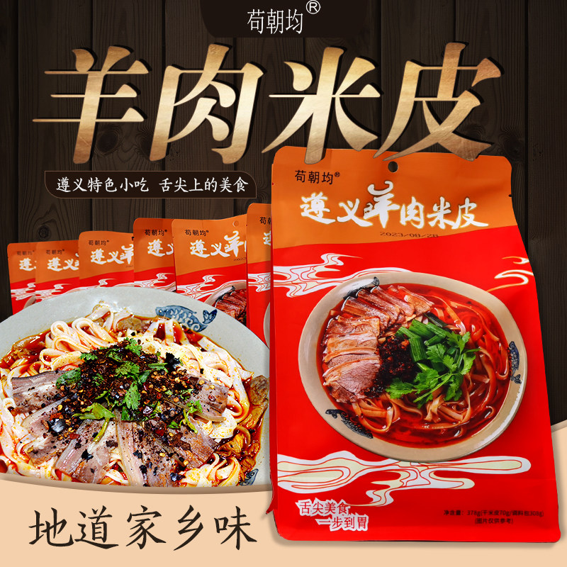 遵义虾子苟朝均羊肉米皮红汤麻辣方便速食混搭香辣贵州特产