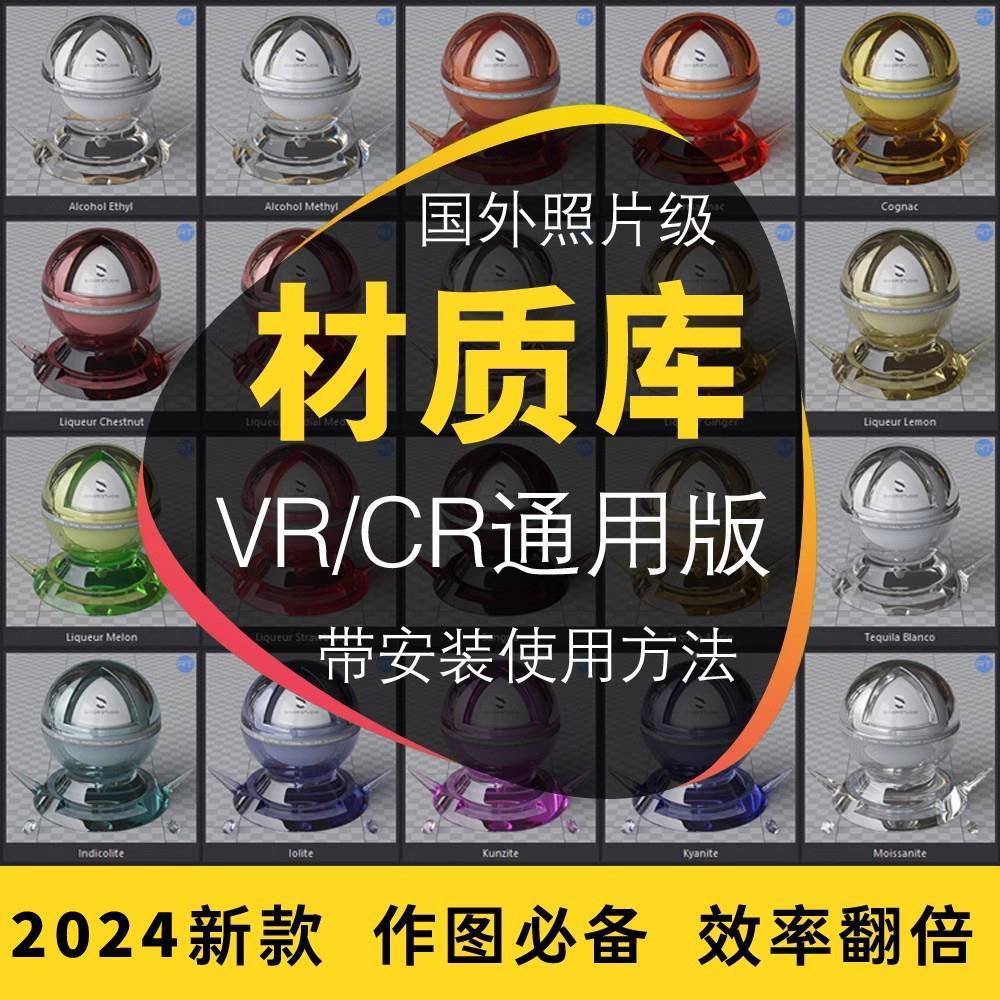 2025年3dmax材质球vray预设插件高清VR参数室内设计CR材质贴图库