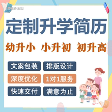 小升初简历制作幼升小个人简历定制小学生升学简历制作设计代做