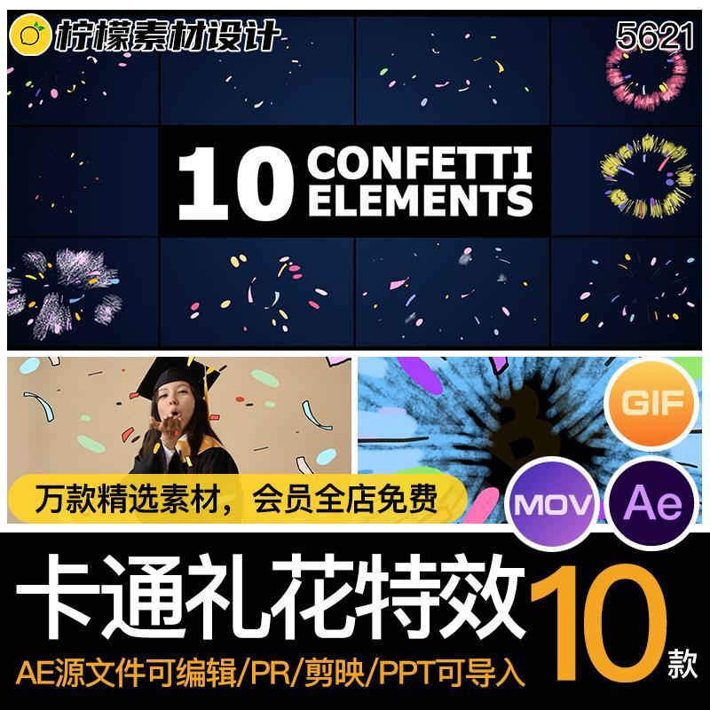 MG动画动态卡通礼花爆炸烟花特AE/PR/透明MOV/GIF源文件素材
