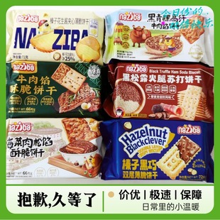 纳滋宝追剧零食榛子黑巧青稞高纤牛肉馅黄油薄酥脆梅菜肉松饼干