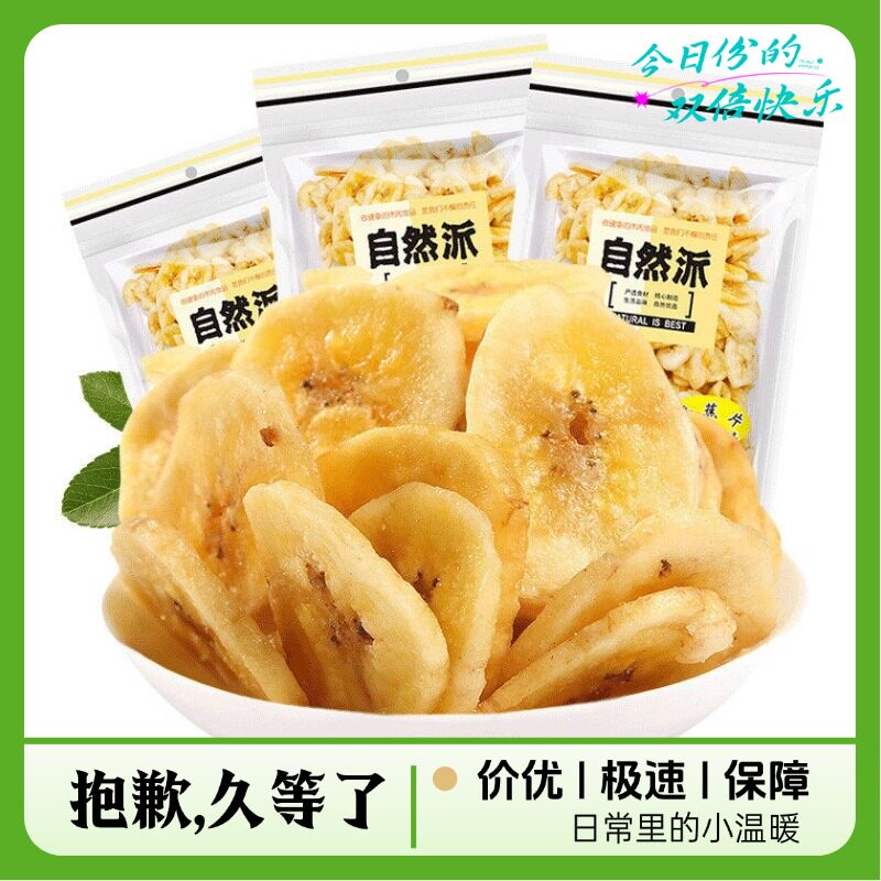 自然派 网红香蕉片250gX6袋休闲零食追剧解馋蜜饯芭蕉干香蕉脆片