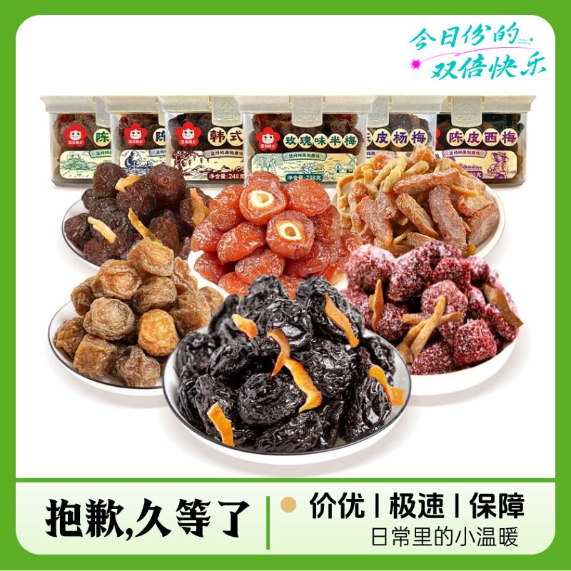 雪海梅乡 网红韩式话梅半梅子蜜饯果脯解腻陈皮话梅西梅梅条杨梅