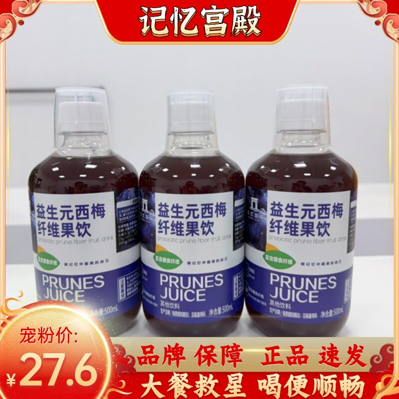 记忆宫殿西梅汁益生元西梅纤维果饮500ml浓缩果汁大餐救星0脂
