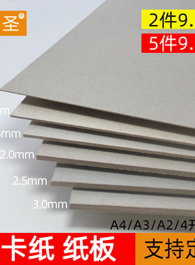 京圣硬纸板A4厚纸板 手工8开4开a3精装加厚灰卡灰板纸灰色纸壳卡纸灰DIY模型幼儿园学生手工DIY垫板封面纸8k