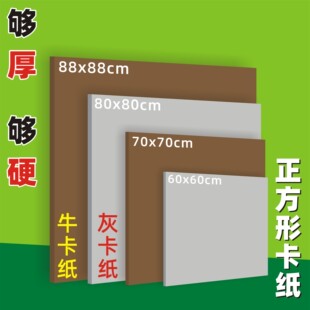 牛皮卡纸灰卡纸正方形50x50/60x60/80x80硬纸板厚硬灰纸板卡硬厚纸板手工模型纸板活页本外壳牛皮纸板垫板