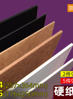 白纸板b5手工硬卡纸B4开黑卡纸美工硬纸板垫板牛皮卡纸板学生DIY模型纸板A4白纸硬纸壳板a3双灰卡纸封面纸