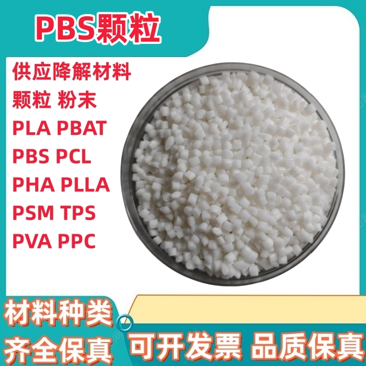 PBS粉末颗粒全生物降解树脂 聚丁二酸丁二醇酯注塑吹膜级污水处理