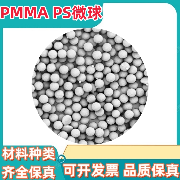 PMMA粉末PS聚苯乙烯微球 聚甲基丙烯酸甲酯微球 微米纳米级球形粉