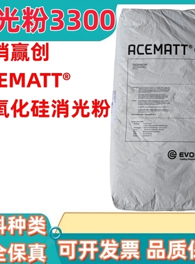 赢创德固赛二氧化硅ACEMATT 3300沉淀法白炭黑3300哑光粉消光粉
