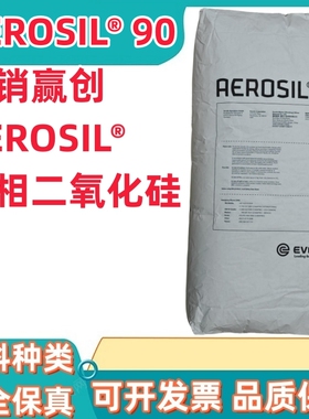 赢创 德固赛AEROSIL® 90亲水型气相二氧化硅 AEROSIL 90 白炭黑