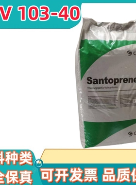 美国塞拉尼斯CELANESE SANTOPRENE® TPV 103-40注塑挤出抗紫外线