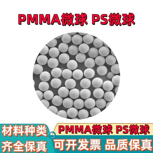 聚甲基丙烯酸甲酯微球pmma粉末 ps聚苯乙烯微球粉 粒径齐全科研用