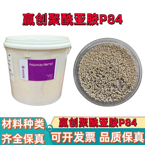 赢创可溶性PI聚酰亚胺PolyimideP84®NT静电纺丝DMF DMAC NMP溶解