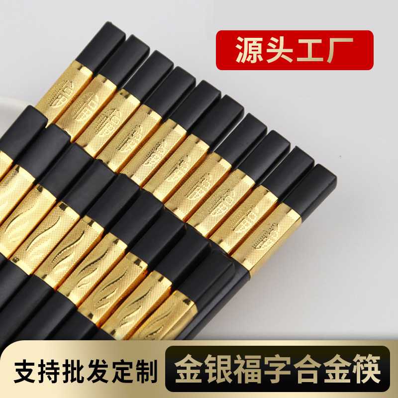 合金福字筷子 玻璃纤维合金家用消毒防滑黑色金银福字筷 源头