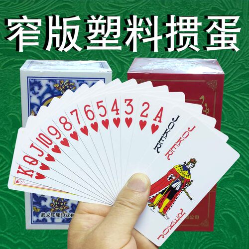 窄版掼蛋专用塑料扑克牌防水防折