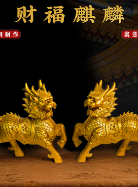 黄铜麒麟摆件一对家宅客厅办公室财福麒麟瑞兽乔迁装饰吉祥物摆件