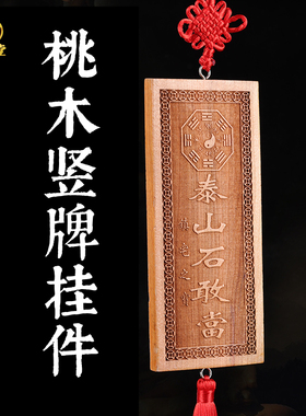 寅亥堂桃木保平安家居石敢当挂牌