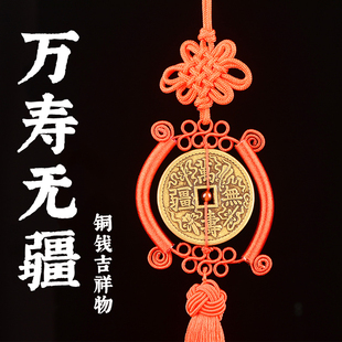 正品加厚万寿无疆铜钱仿古真品纯黄铜黄红绳吉祥物挂件送礼祝寿吉