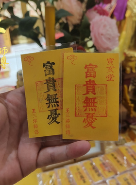 富贵无忧福卡吉祥物放手机壳里钱包里办公室桌面上王三洋师傅正品