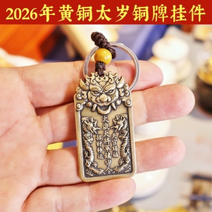 寅亥堂2026年黄铜太岁铜牌挂件钥匙扣中式复古龙纹挂件装饰小铜器