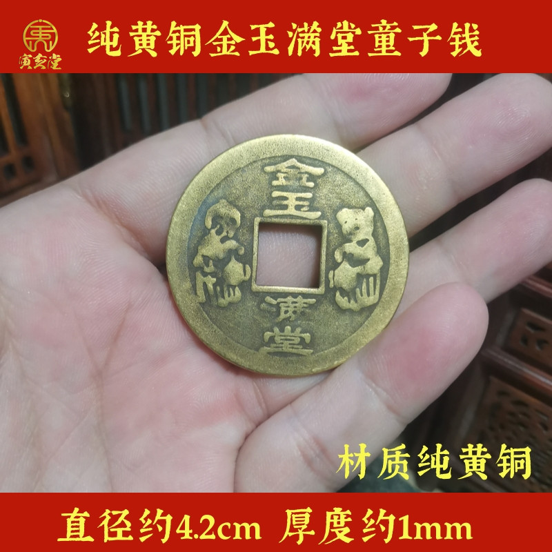 纯黄铜金玉满堂铜钱童子钱金童玉女钱币童男童女铜钱吉祥物工艺品