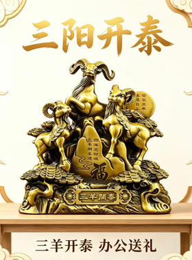 黄铜三阳开泰摆件三羊开泰家居客厅装饰品生肖羊吉祥物工艺品摆件
