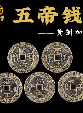 寅亥堂纯黄铜门槛钱五帝钱六帝钱